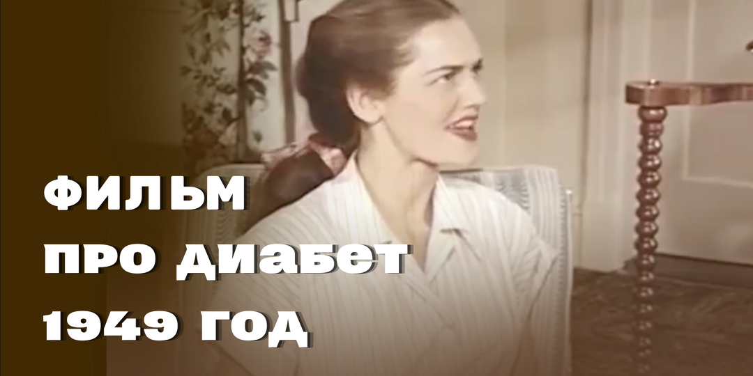 Первый фильм о жизни с диабетом: «История Венди Хилл» (1949)