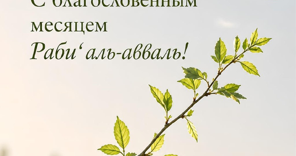 С наступлением месяца Раби‘ аль-авваль