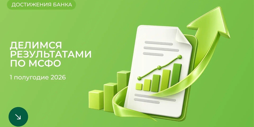 Чистая прибыль РСХБ по итогам I полугодия 2026 года выросла на 23% и составила 48,6 млрд рублей