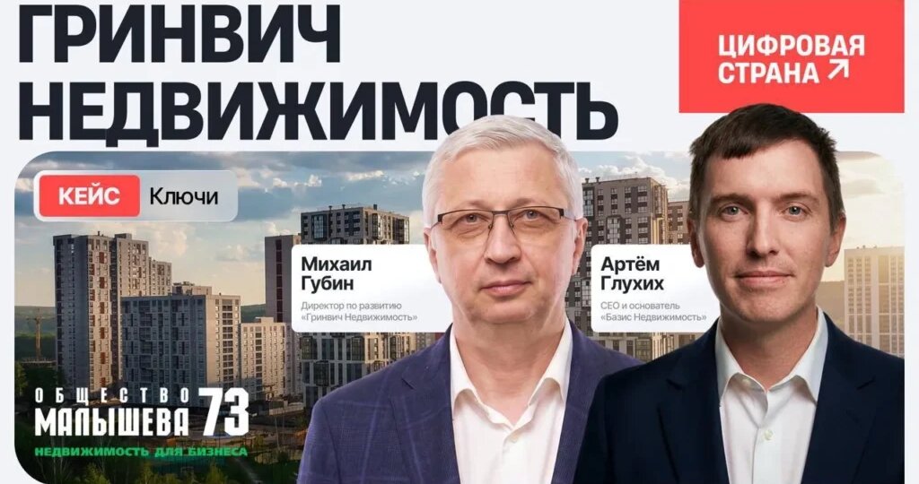 Как «Гринвич Недвижимость» цифровизировала процесс заселения с «Базис Ключи» и сэкономила до 50% времени и ресурсов