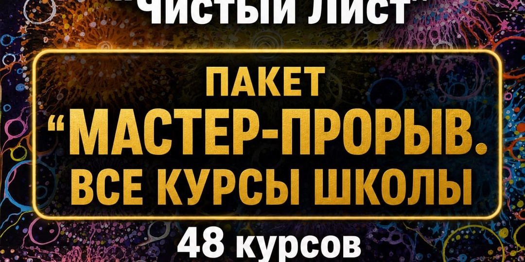 🔑 🥲😛 😙🤭😑 Тариф ВИП по случаю Дня Рождения Школы всего 25990! А это 48 полноценных курсов с обратной связью! Нам 10 лет и мы дарим вам
