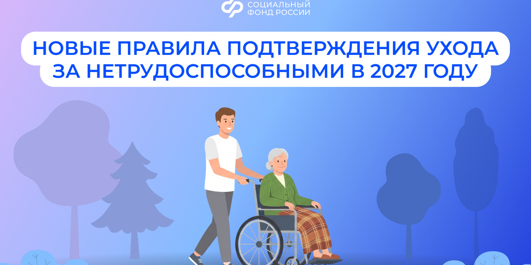 Уход за пожилыми с 2027 года: что изменится и как не потерять стаж