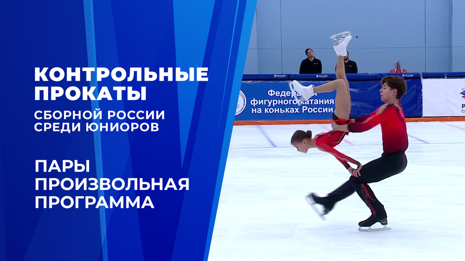 Контрольные прокаты юниоров. Пары. Произвольная программа