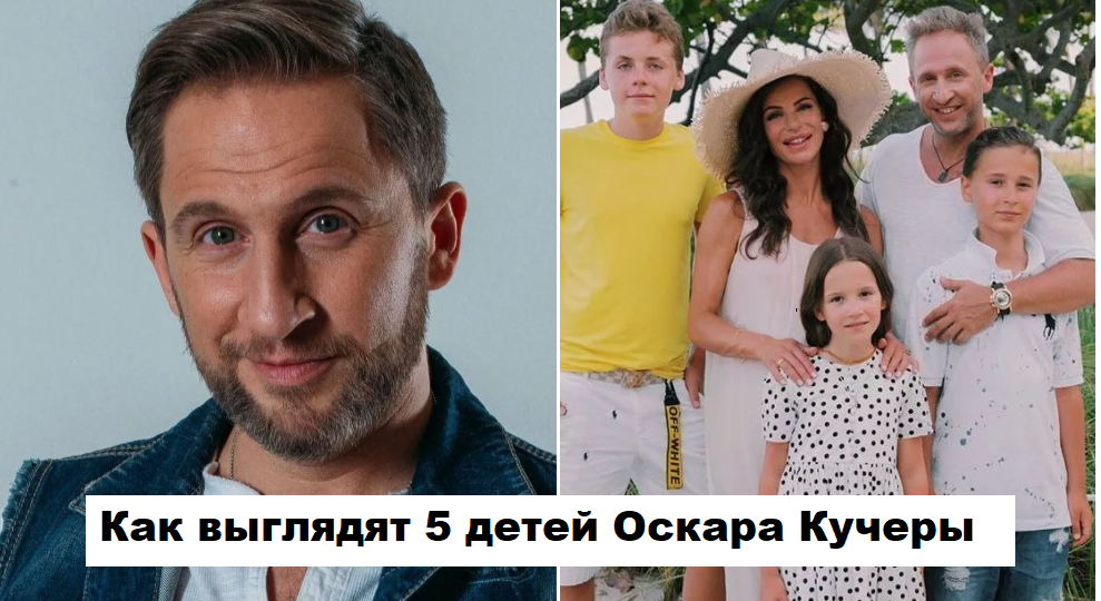 Оскар Кучера показал 5-х подросших детей, рассказал о новом фильме и почему сменил фамилию