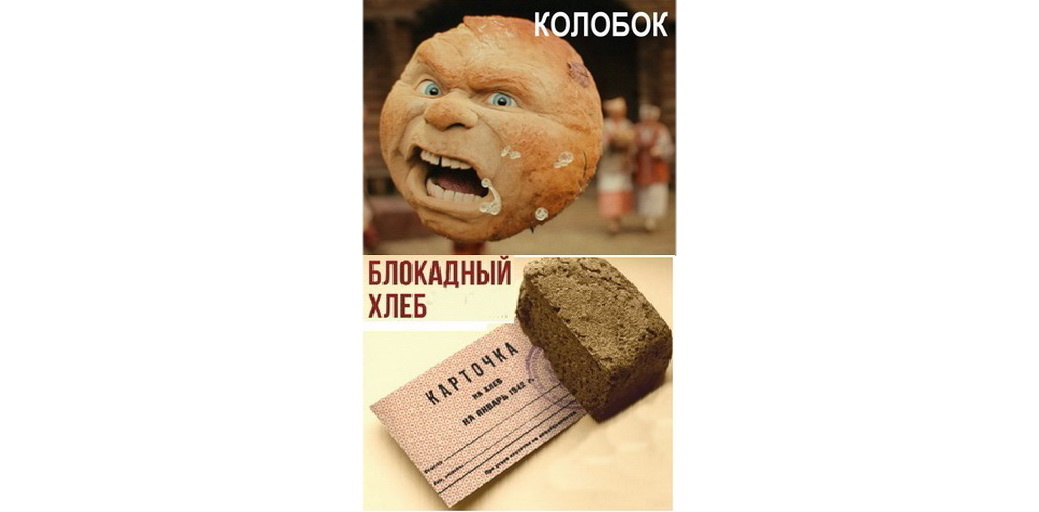 Колобок против блокадного хлеба….