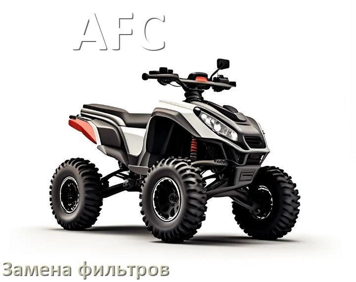 
Фильтры квадроцикла AFC как пропитать и промыть или заменить