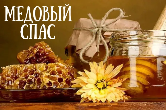 Медовый Спас: как в современном ритме сохранить тепло старой традиции