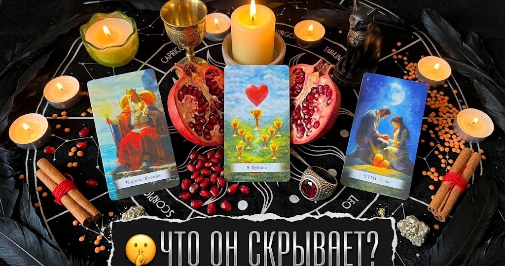🏹ВАШИ ОТНОШЕНИЯ ГЛАЗАМИ МУЖЧИНЫ: 💭О чем он молчит и что на самом деле чувствует? ✨Таро расклад