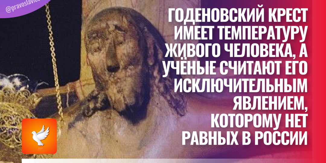 Годеновский крест имеет температуру живого человека, а учёные считают его исключительным явлением, которому нет равных в России