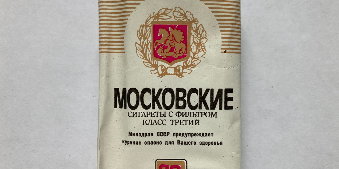 Сигареты "Московские": при чём здесь Булгаков и Ленин?