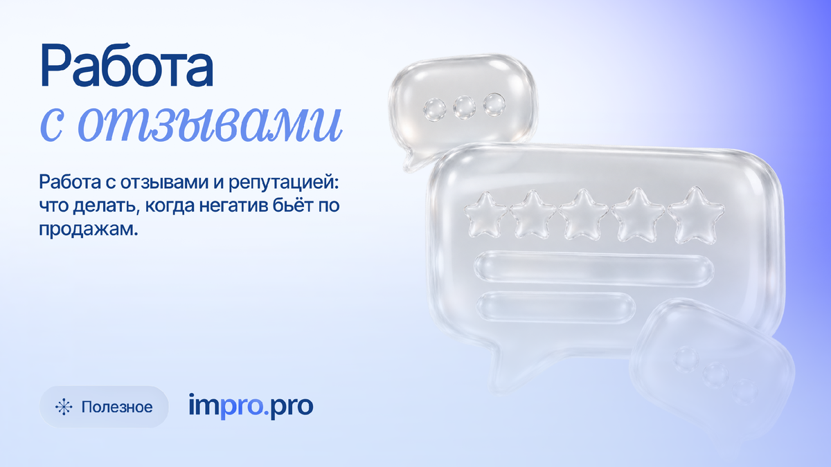 Работа с отзывами. IMpro.pro