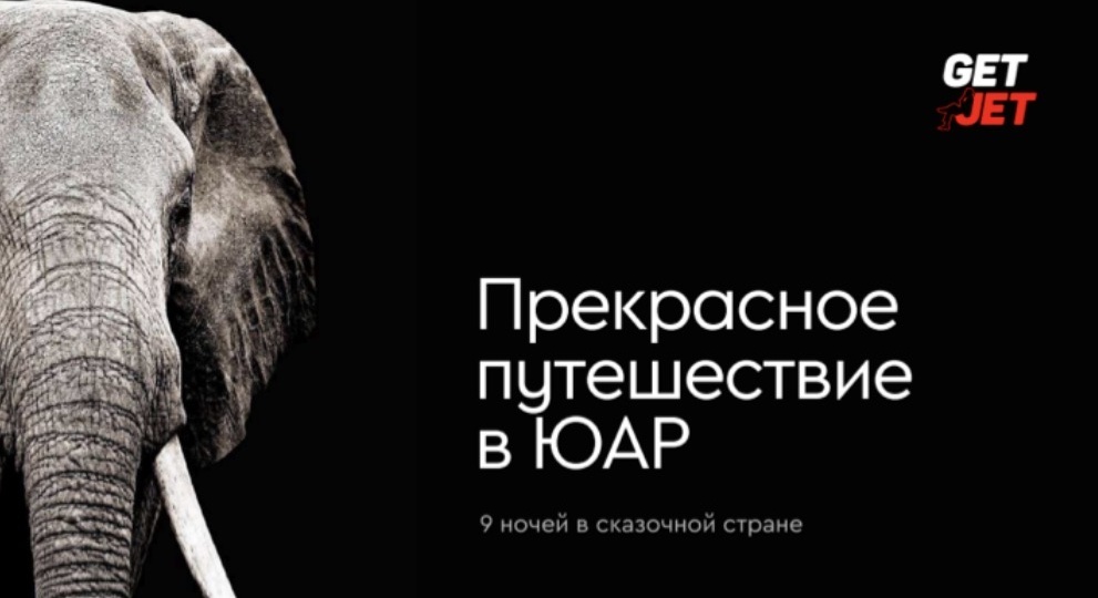 Киты, пингвины, большая пятёрка: что скрывается в роскошном туре по ЮАР от GetJet