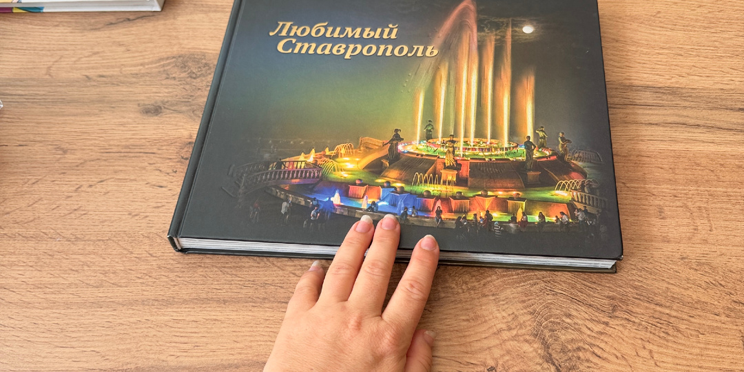 «Любимый Ставрополь»: книга, которая заставила меня по-новому взглянуть на родной город