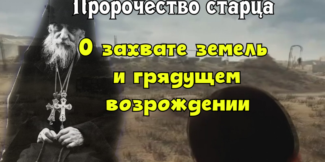 Пророчества Серафима(Тяпочкина) о захвате земель и грядущем возрождении
