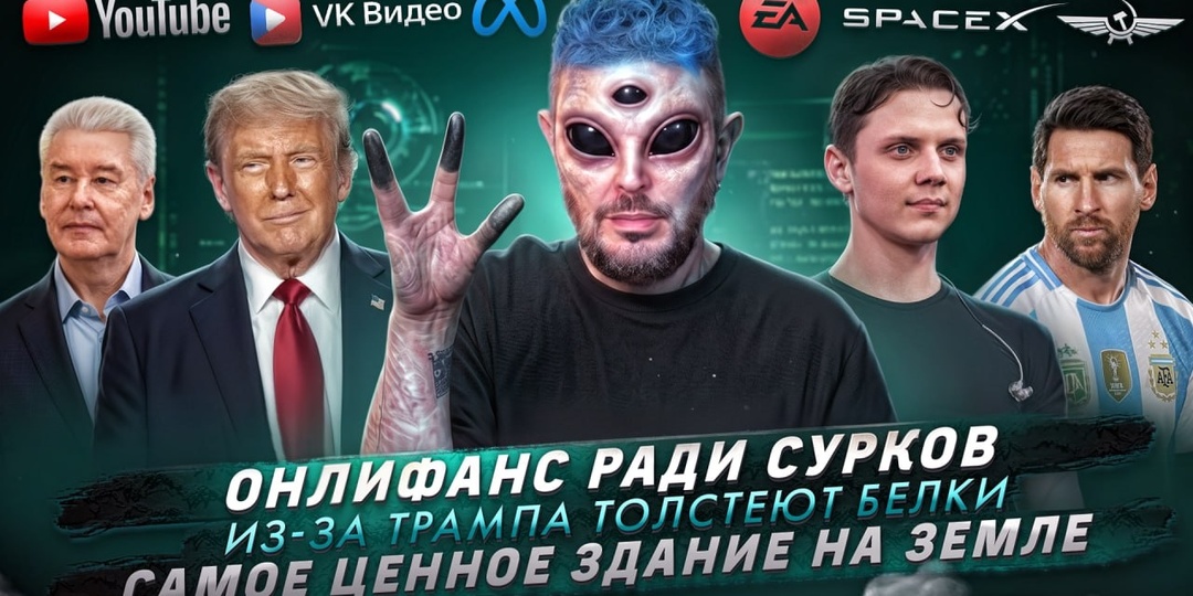№ 748 Онлифанс ради сурков / Из-за Трампа толстеют белки / Самое ценное здание на Земле