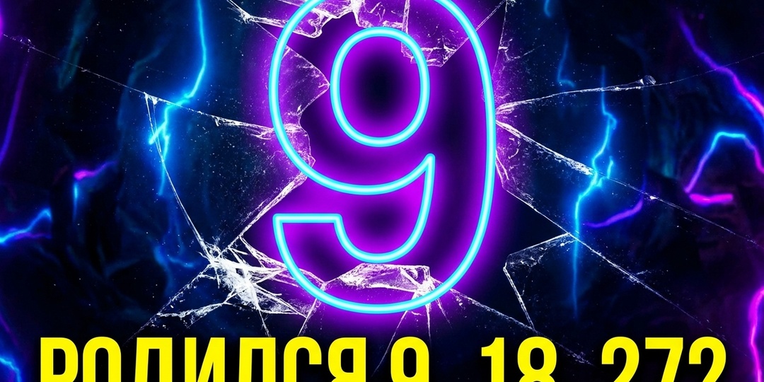 Число рождения 9: почему помнят обиды дольше всех и как это стоит денег