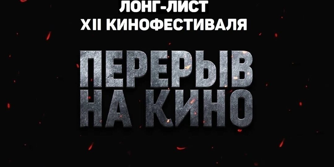 Подведение итогов и церемония награждения кинофестиваля «Перерыв на кино» пройдут на Ленфильме