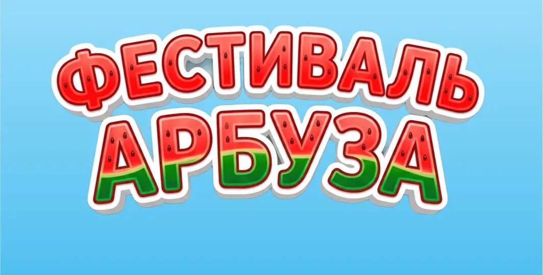 В Астрахани после десятилетнего перерыва состоится Фестиваль арбуза