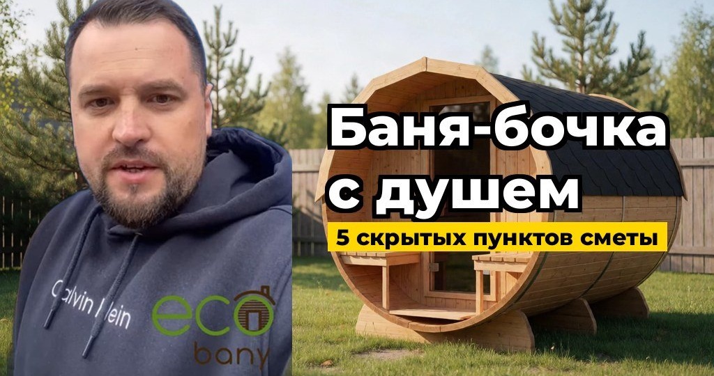 Как выбрать баню бочку с душем: 5 вещей, которые скрыты в смете