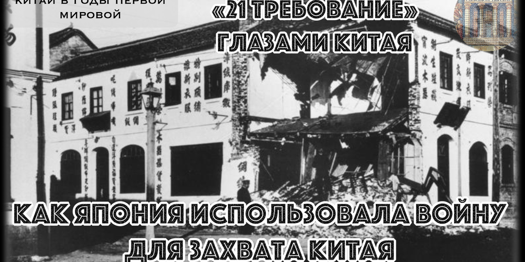 9 мая 1915 года – «День национального позора». Почему Китай капитулировал перед Японией за 48 часов?