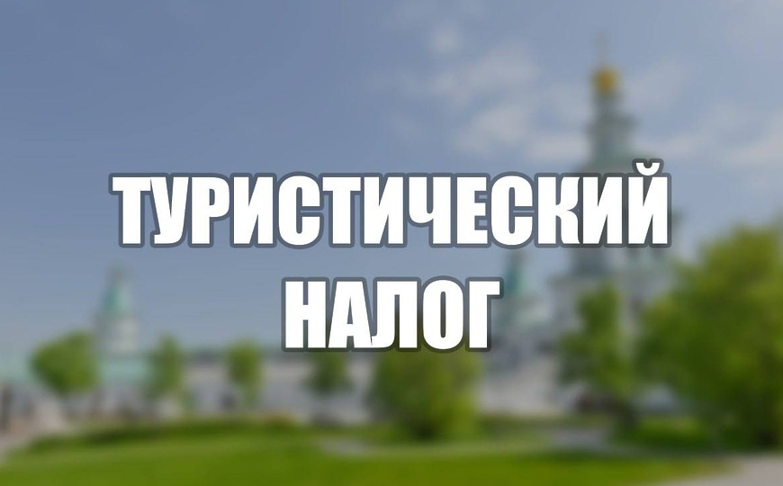 С 2027 года в Ярославской области введут туристический налог: минимум 100 рублей с номера