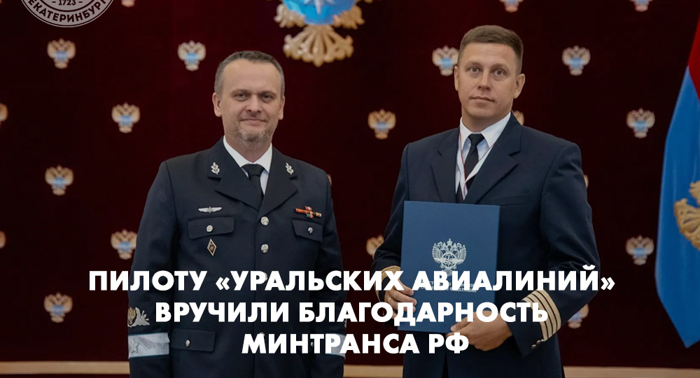 Пилот «Уральских авиалиний» получил благодарность от Министра транспорта РФ
