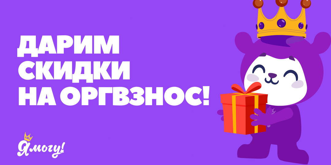 Скидки на оргвзнос для участников фестивалей «Я МОГУ!»