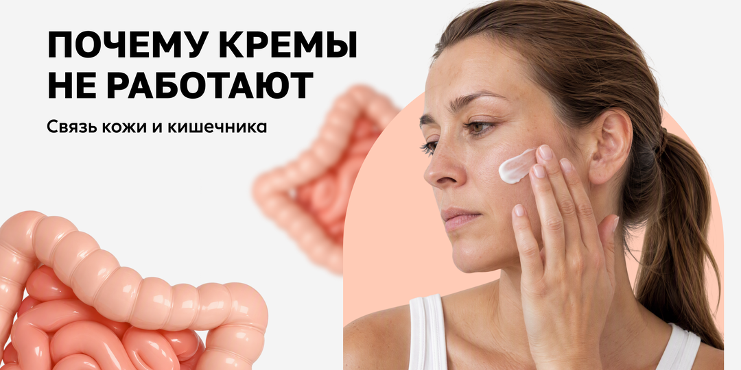 Почему ваш крем не работает: связь здоровья жкт и кожи