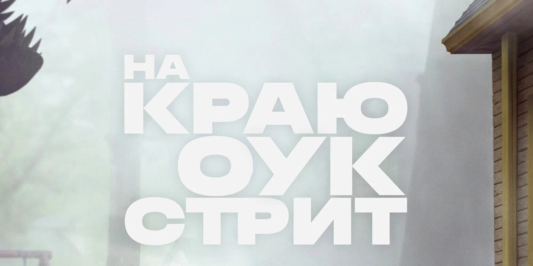 Рецензия на фильм «На краю Оук-стрит». Юрские семейные разборки