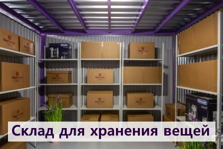 Аренда кладовок в Москве