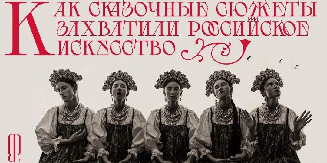 Жили-были российские музеи — и вдруг в них стало подозрительно много сказок