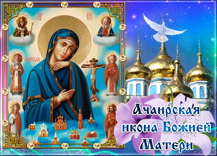 15 августа - праздник Иконы Божией Матери Ачаирская. В чём помогает икона и как просить в 2026