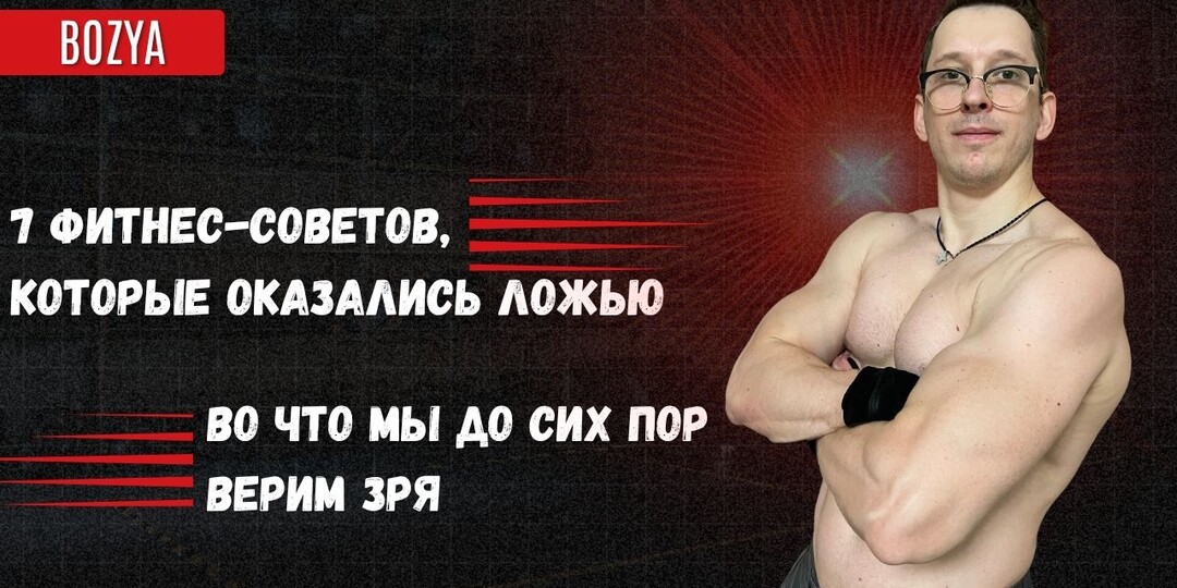 7 фитнес-советов, которые оказались ложью: во что мы до сих пор верим зря