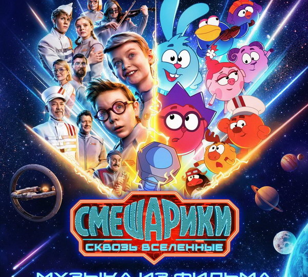 Вышел саундтрек фильма «Смешарики сквозь вселенные»