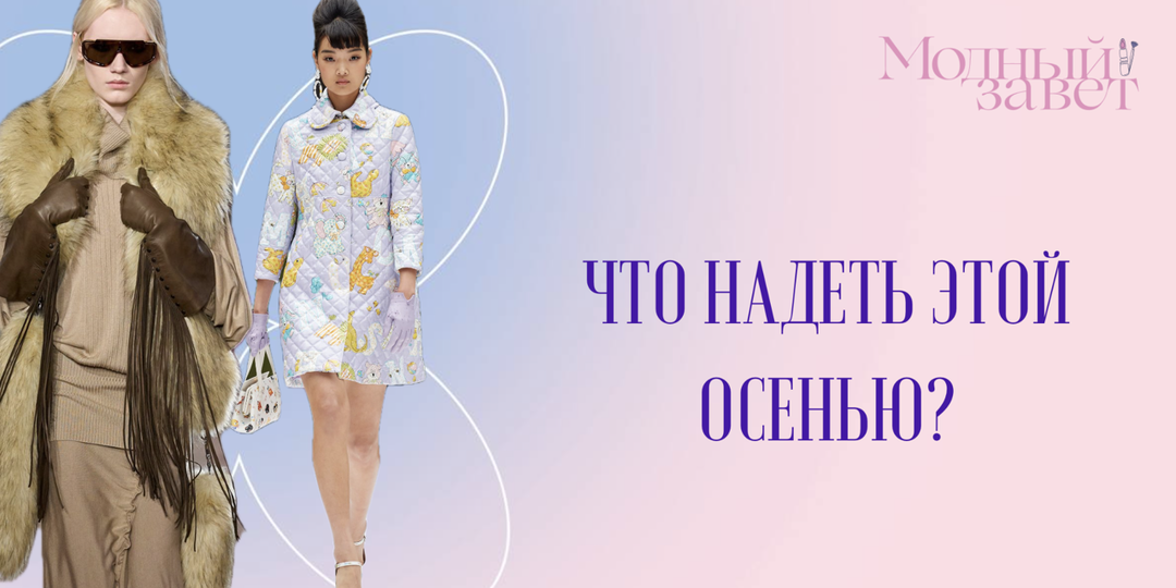 Что надеть этой осенью: разбираем главные тренды нового сезона