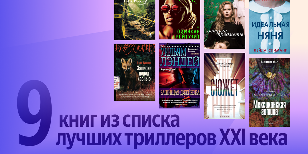 Лучшие триллеры XXI века: 9 книг ищ списка, от которых не оторваться