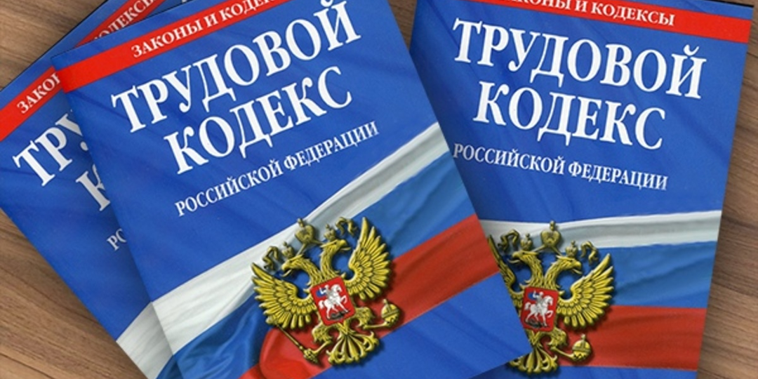 "ИЗМЕНЕНИЯ в Трудовой кодекс с 01 сентября 2026"