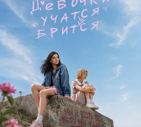 Вышел трейлер фильма «Девочки учатся бриться»