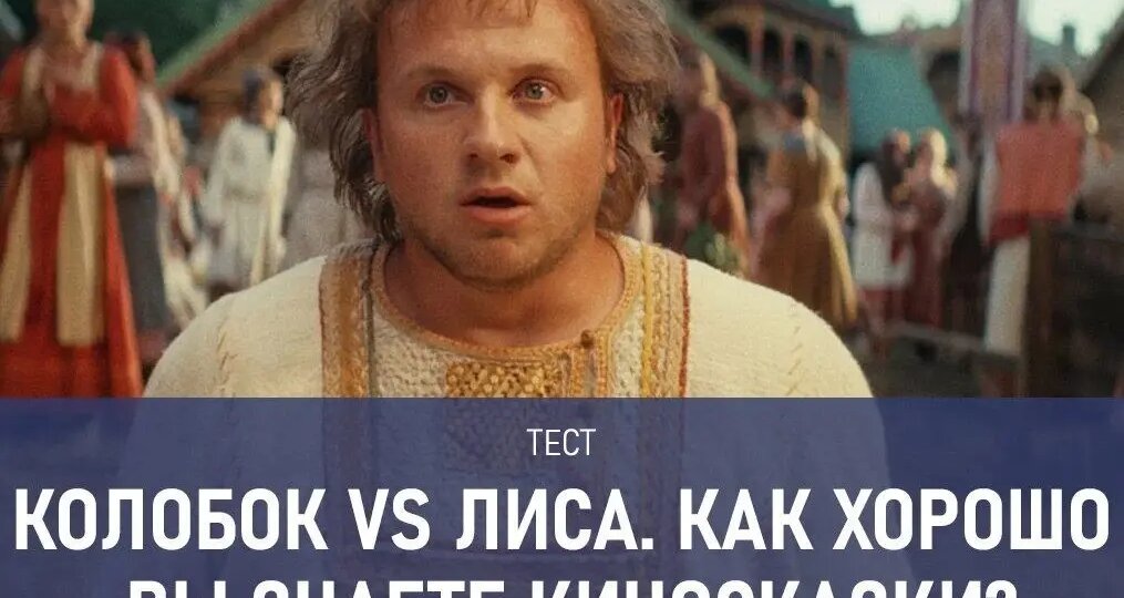 Колобок vs Лиса: тест на знание киносказок. Сможете набрать 10 из 10?