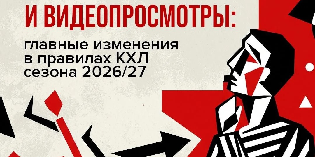 Изучаем главные изменения в правилах КХЛ перед стартом сезона 2026/27