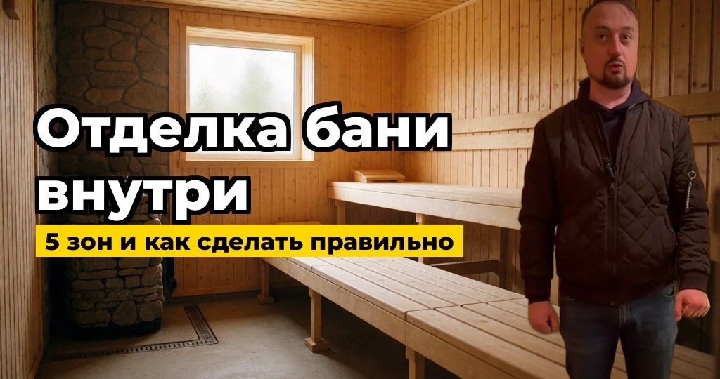 Как выбрать отделку бани внутри: фото и разбор 5 зон