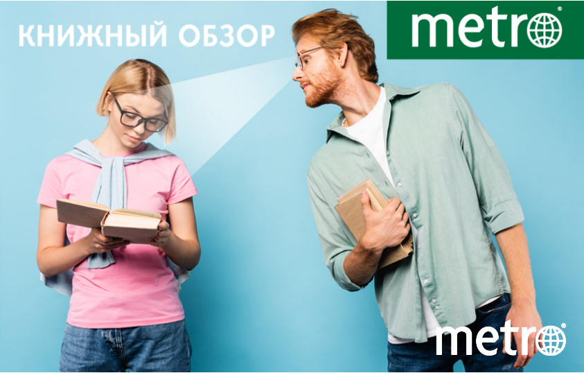 Книжный обзор Metro: что почитать из новинок издательств в августе 2026