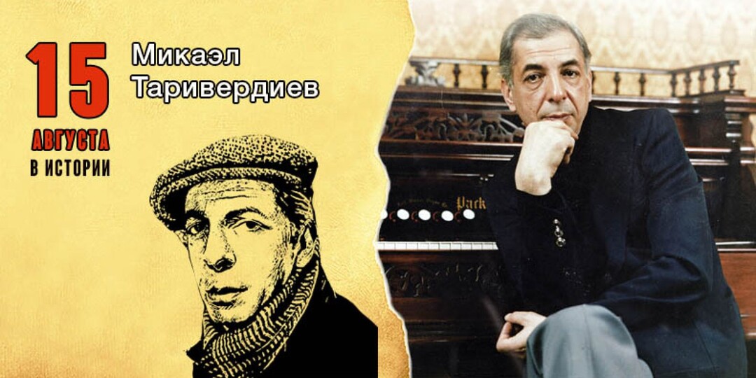 Отношения Микаэла Таривердиева с поэтами