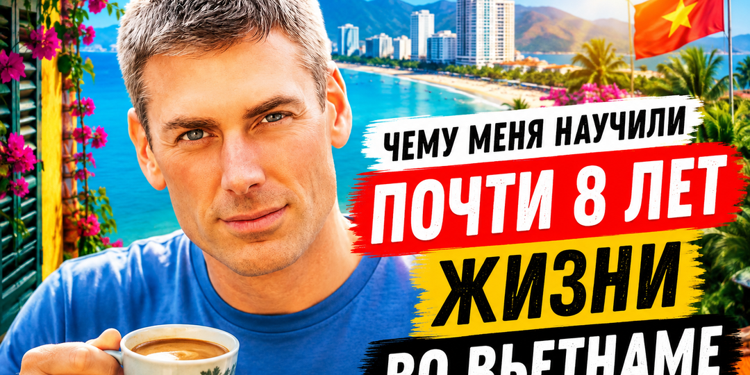 Чему меня научили почти 8 лет жизни во Вьетнаме