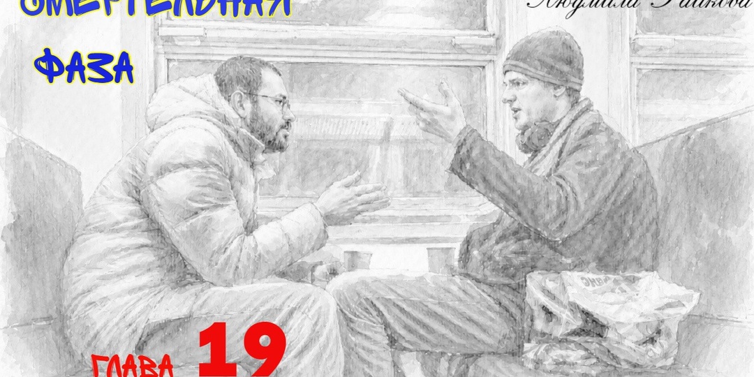 Смертельная фаза. Глава 19 (Текст)