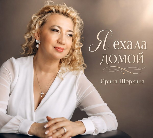 Ирина Шоркина выпустила романс «Я ехала домой»