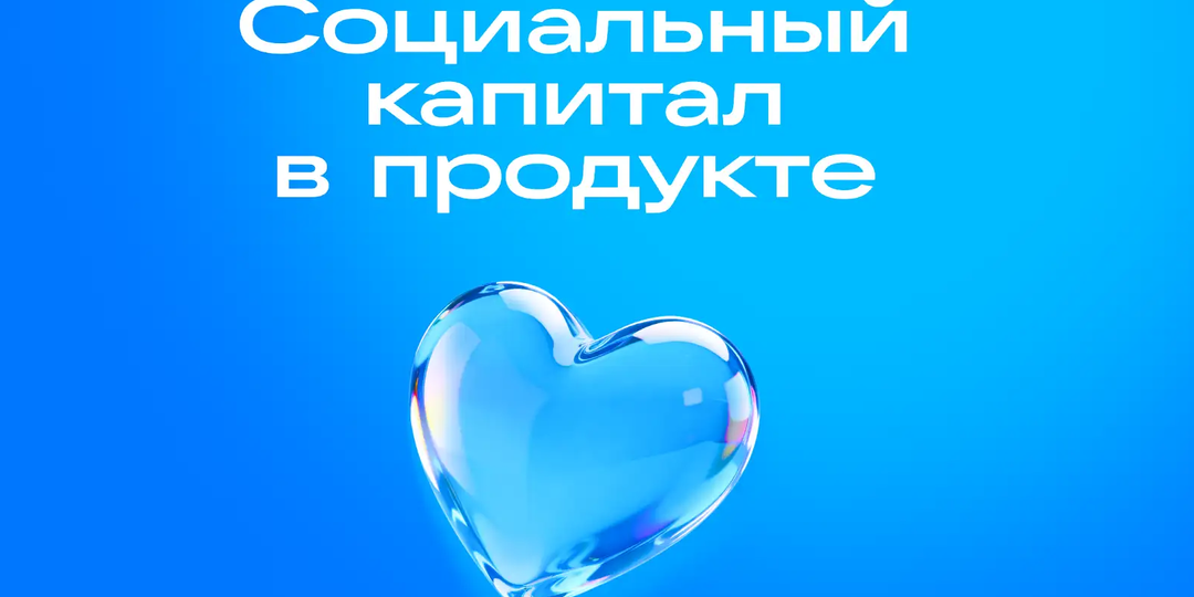 Человеку нужен человек: как социальные механики помогают растить продукт