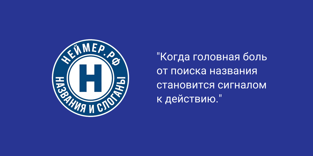 Когда головная боль от поиска названия становится сигналом к действию.