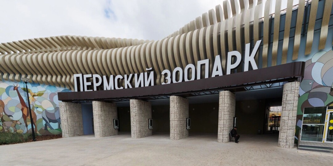 Пермский зоопарк сделал бесплатный вход для многодетных в любой день