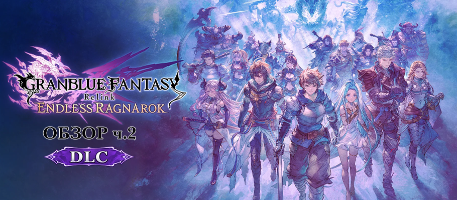 Обзор Granblue Fantasy: Relink - Endless Ragnarok